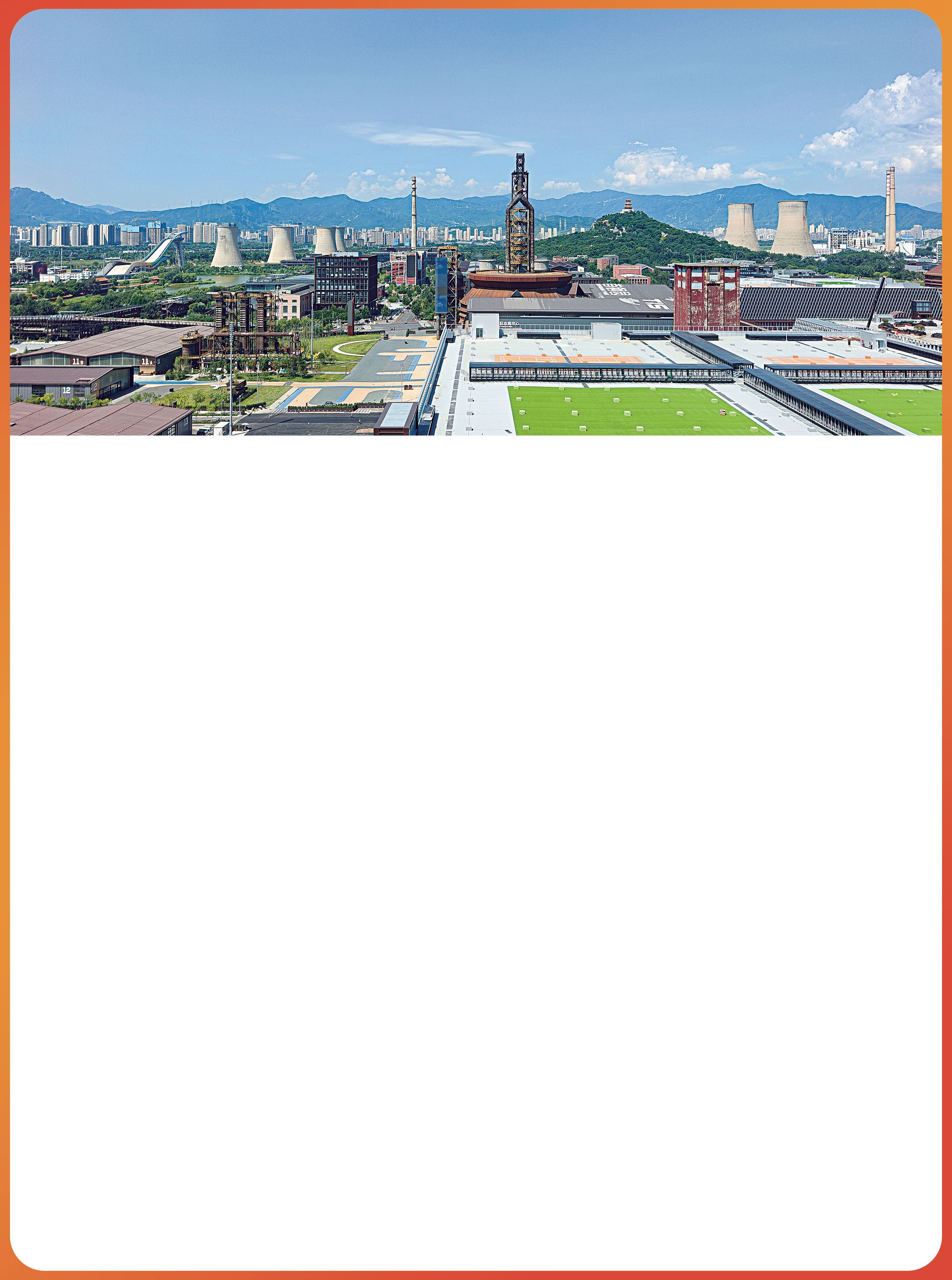 屋顶之上 首钢园服贸会“第五立面”登场--A01要闻--2026-08-24--首钢日报