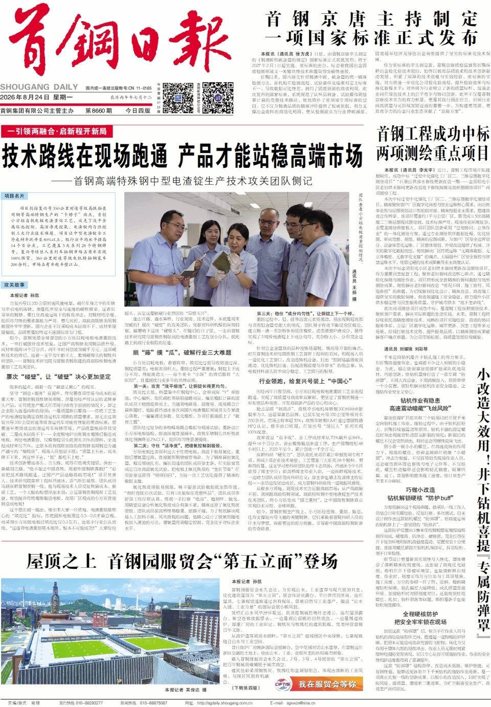 屋顶之上 首钢园服贸会“第五立面”登场--A01要闻--2026-08-24--首钢日报